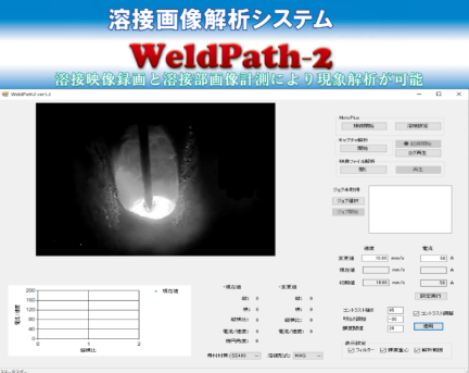 溶接画像解析システムWeldPath-2
